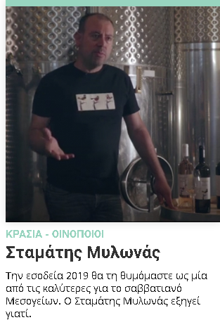 SAVE VINTAGE 2019-STAMATIS MYLONAS